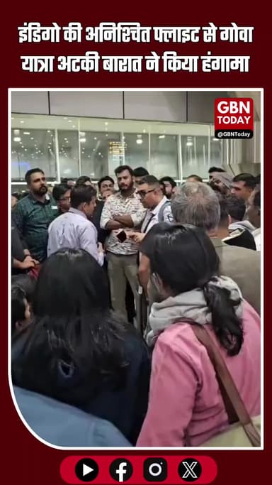 रायपुर एयरपोर्ट पर बारात का हंगामा: इंडिगो की अनिश्चित फ्लाइट से गोवा यात्रा अटकी #IndigoAirlines #RaipurAirport