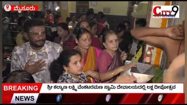 ಶ್ರೀ ಕಲ್ಯಾಣ ಲಕ್ಷ್ಮಿ ವೆಂಕಟರಮಣ ಸ್ವಾಮಿ ದೇವಾಲಯದಲ್ಲಿ ಲಕ್ಷ ದೀಪೋತ್ಸವ.