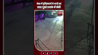 मेरठ में पुलिसवालों ने आधी रात लाश दूसरे इलाके में फेंकी #MeerutNews #PoliceControversy #ViralVideo