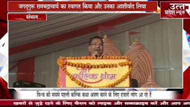 संभल#कैबिनेट मंत्री जयवीर सिंह ने एंचोड़ा कम्बोंह में चल रही कल्कि कथा में शिरकत की