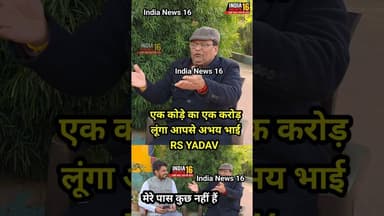 एक कोड़े का एक करोड़ लूंगा आपसे अभय भाई RS YADAV मेरे पास कुछ नहीं हैं देने को #viral #shorts #abhay