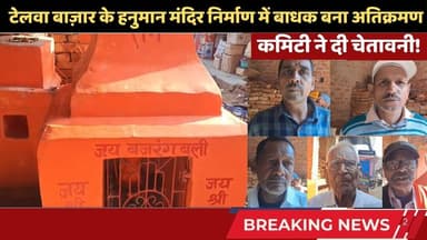 टेलवा बाजार के प्राचीन हनुमान मंदिर पर अतिक्रमण! कमिटी ने दी चेतावनी‼️ #trending #mandir #localnews
