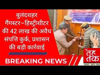 #बुलंदशहर #गुलावठी गैंगस्टर–हिस्ट्रीशीटर की 42 लाख की अवैध संपत्ति कुर्क, प्रशासन की बड़ी कार्रवाई।