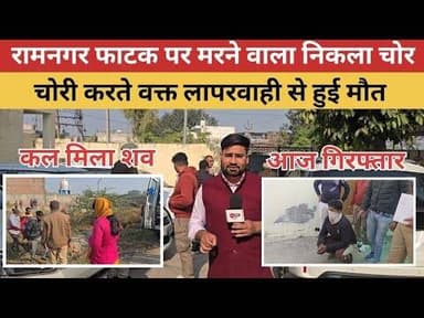 रामनगर फाटक पर मरने वाला निकला चोर,चोरी करते वक्त लापरवाही से हुई मौत.. #kaithal #kaithalpolice