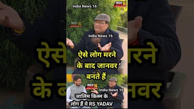 ऐसे लोग मरने के बाद जानवर बनते हैं! जालिम किस्म के लोग हैं ये #RSYADAV #CHOUTALA #abhaychoutala