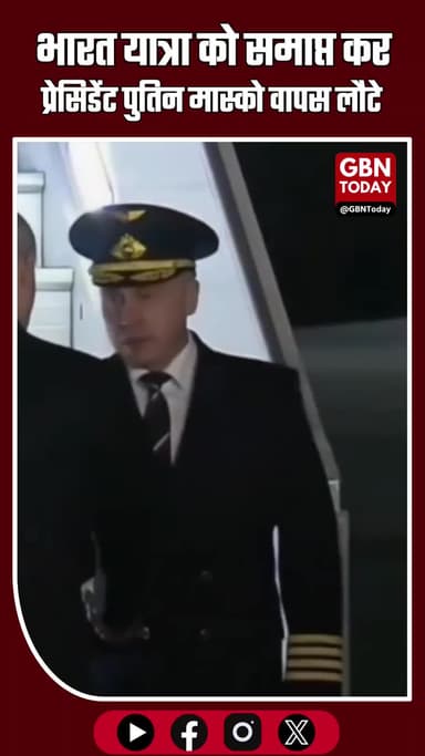 #BreakingNews
अपने दो दिवसीय भारत यात्रा को समाप्त कर प्रेसिडेंट #Putin मास्को वापस लौटे।