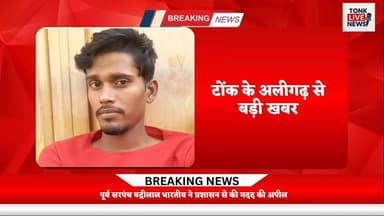 अलीगढ़ क्षेत्र के पचाला गांव में दर्दनाक हादसा
खेत में सरसों की सिंचाई करते समय किसान को सांप ने डसा।
#BreakingNews
#Ton...