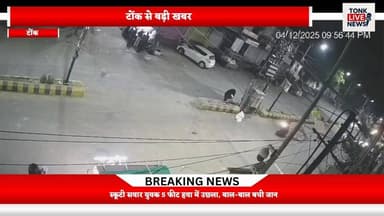 टोंक में तेज रफ्तार थार की टक्कर का सीसीटीवी वीडियो वायरल।
#TonkAccident
#RoadAccident
#CCTVFootage
#SpeedingCar
#BlackT...