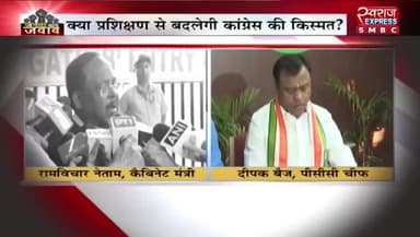#कांग्रेस #अध्यक्षों के #प्रशिक्षण से बनेगी बात
स्वराज EXPRESS - 1
#ChhattisgarhNews #chhattisgarh #छत्तीसगढ़ #ट्रेनिंग #बदलाव
