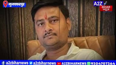 #BigBreakingNews मुजफ्फरपुर में शादी से लौट रहे BJP विधायक के PA को अपराधियों ने मारी गोली,स्थिति नाजुक।
#A2zbiharnewsm...