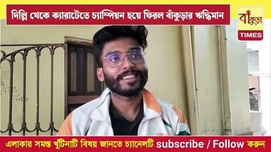 দিল্লি থেকে ক্যারাটেতে চ্যাম্পিয়ন হয়ে ফিরল বাঁকুড়ার ঋদ্ধিমান @BankuraTimes