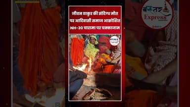 #CharamaProtest #JeevanThakurCase #AdivasiSamaj #NH30ChakkaJam #JusticeForJeevanThakur #BastarNews