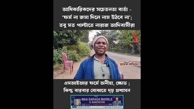 এসআইআর ফর্মে অনীহা, ক্ষো ভ ; কিন্তু বারবার বোঝাতে দৃঢ় প্রশাসন