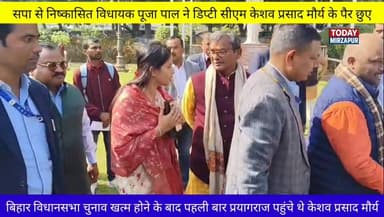 #सपा से निष्कासित #पूजा पाल ने #प्रयागराज में डिप्टी #सीएम के पैर छू कर लिया #आशीर्वाद.....
#todaymirzapur
#pryagraaj ...