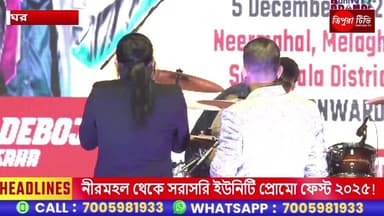 TRIPURATV LIVE | নীরমহল থেকে সরাসরি ইউনিটি প্রোমো ফেস্ট ২০২৫!