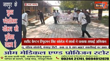 #news सवाई माधोपुर कॉलेज में छात्रों का परिवर्तन अभियान, खुद उठाई झाड़ू #sawaimadhopur #news7