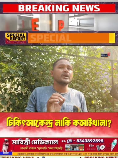 চিকিৎসা কেন্দ্র নাকি কসাইখানা? ছোট্ট অপারেশন করতে গিয়ে রোগীকে বা তার পরিবারকে না জানিয়ে পরপর আরো দুইবার অপারেশন? এ বিষ...