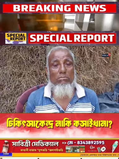 রাত ১২ টার পর শাশুড়িকে বাইরে পাঠিয়ে বৌমার সাথে কি করল ডাক্তার? ধুপগুড়ির এক রোগীর পরিবারের সাথে প্রতারণা ফালাকাটার এক ...