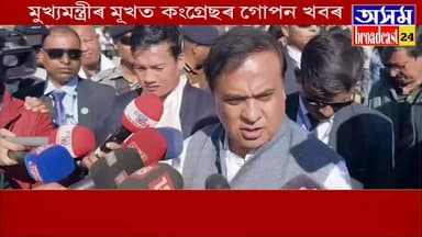 ♦মুখ্যমন্ত্ৰীৰ মূখত কংগ্ৰেছৰ গোপন খবৰ
♦কংগ্ৰেছে কাক লগত লৈ কৰিছিল জুম মিটিং
♦কংগ্ৰেছৰ বৈঠকত বিজেপিৰ কি বিষয়ক লৈ আলোচনা হ...