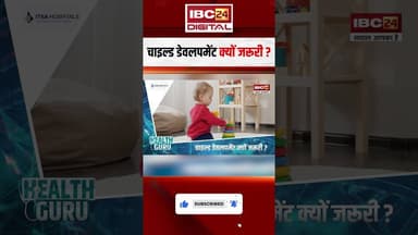 चाइल्ड डेवलपमेंट क्यों जरूरी ? #shorts #childdevelopment #healthguru #healthtips