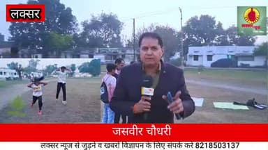 लक्सर के खेल मैदान में उचित व्यवस्था न होने के कारण अन्य दूसरी जगह पर युवाओं को करना पड़ रहा है अभ्यास