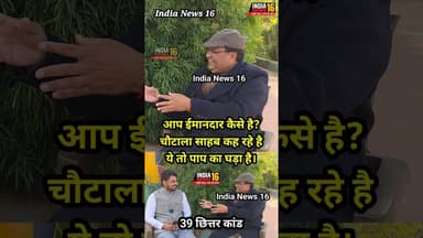 आप ईमानदार कैसे है? चौटाला साहब कह रहे है आप तो पाप का घड़ा है। #abhaychoutala #ipsrsyadav #shorts