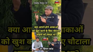 क्या आपने अपने आकाओं को खुश करने के किए चौटाला भाइयों कों पकड़ा था? #RSYadav #choutala #shorts #viral