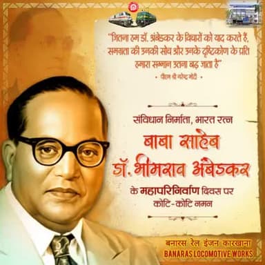 महापरिनिर्वाण दिवस पर भारत रत्न डॉ. भीमराव अंबेडकर को सादर नमन। संविधान निर्माता बाबासाहेब के विचार हमें समानता, सामाजिक न्याय और राष्ट्रनिर्माण के पथ पर निरंतर प्रेरित करते हैं। — बनारस रेल इंजन कारखाना
#DrBhimRaoAmbedkar #IndianRailways