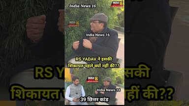 ips RS YADAV ने abhay choutala की शिकायत पहले क्यों नहीं की?? #shorts #viral #indianews16 #abhay