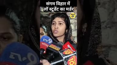 Sangamvihar में Law Student कि चा** मार के ह*त्*या
