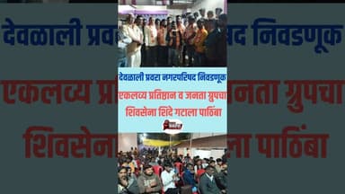 देवळाली प्रवरा नगरपरिषद निवडणूक,शिवसेना शिंदे गटाला जनता ग्रुप व एकलव्य प्रतिष्ठानचा पाठिंबा