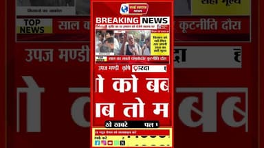 किसान की व्यथा सुन आपके आखों में आंसु आ जायेगे। #viral #news #shortvideos