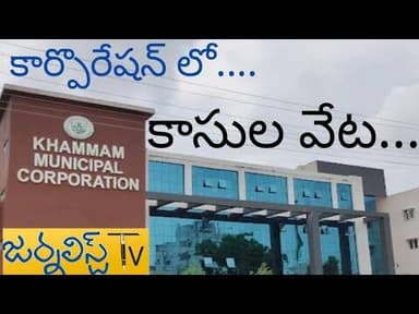 నేల విడిచి...సాము చేస్తున్న కార్పొరేషన్ అధికారులు.. Journalist Tv Telangana