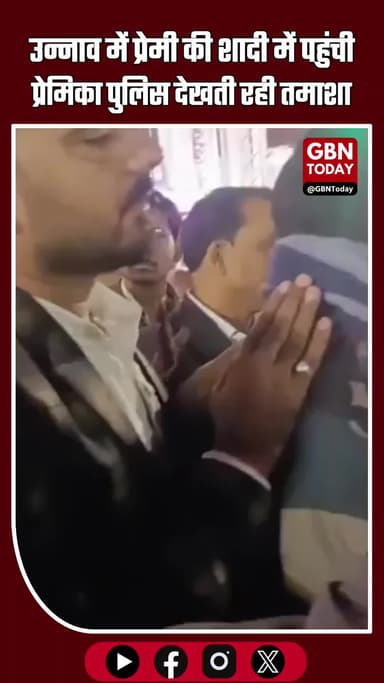उन्नाव में अधूरी मोहब्बत का हंगामा: प्रेमी की शादी में पहुंची प्रेमिका, पुलिस देखती रही तमाशा #UnnaoNews #LoveAffair