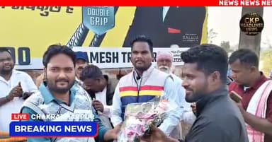 टोंकाटोला में 1200 मीटर पीसीसी सड़क का शुभारंभ, ग्रामीणों को मिला बेहतर आवागमन का तोहफ़ा
#चक्रधरपुर #jharkhand