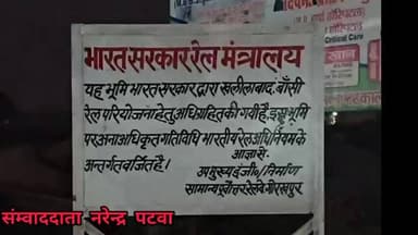 उतरौला: उतरौला में रेलवे विभाग द्वारा अधिग्रहण के लिए लगाया गया बोर्ड, 2027 तक दौड़ेगी रेल