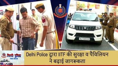 #दिल्लीपुलिसThisWeek के इस एपिसोड में प्रस्तुत है...दिल्ली पुलिस द्वारा 43वें भारतीय अंतर्राष्ट्रीय व्यापार मेले (आई.आई....