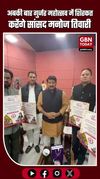 अबकी बार गुर्जर महोत्सव में शिरकत करेंगे सांसद मनोज तिवारी #GurjarMahotsav #ManojTiwari #BreakingNews #CulturalFestival