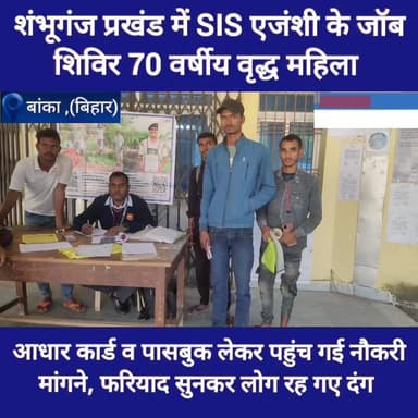 शंभूगंज में लगाए गए जॉब शिविर में जब वृद्ध महिला लाठी के सहारे जॉब मांगने पहुंची ,फिर क्या हुआ देखिए यह रिपोर्ट। #highli...