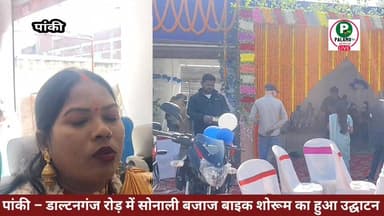 पांकी में सोनाली बजाज दो पहिया वाहन शोरूम का हुआ उद्घाटन।
#शोरूम #बजाज #मोटरसाइकिल #पांकी
#bajajpulsar #bajajbikes #ba...