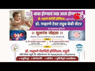 शुभारंभ : डॉ.गव्हाणे मॅटर्निटी हॉस्पिटल यांचे डॉ.गव्हाणे टेस्ट ट्युब बेबी सेंटर शुभारंभ सोहळा