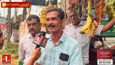 വെങ്ങപ്പള്ളി പഞ്ചായത്തിൽ ഇത്തവണ ബിജെപി മികച്ച നേട്ടം ഉണ്ടാകുമെന്ന് എട്ടാം വാർഡ് വെങ്ങപ്പള്ളി ടൗണിലെ എൻഡിഎ സ്ഥാനാർത്ഥി ബ...