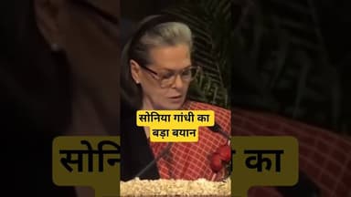 सोनिया गांधी का बड़ा बयान#SoniaGandhi #Nehru #Congress #IndianPolitics #ModernIndia