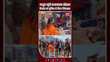 कृष्ण जन्मभूमि पहुंचे कथावाचक कौशल किशोर, सुरक्षा एजेंसी ने रोका—पुलिस ने किया गिरफ्तार #mathuranews