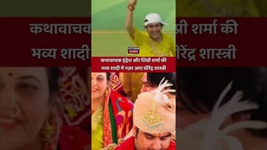 #bageshwardhamsarkar #dhirendrakrishnashastri #indreshupadhyayji