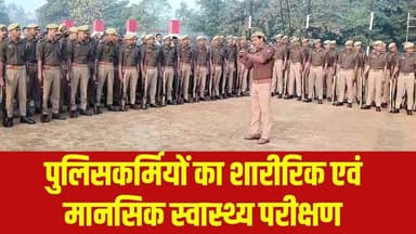 पुलिसकर्मियों का शारीरिक एवं मानसिक स्वास्थ्य परीक्षण