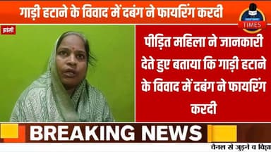 झांसी में सदर बाजार थाना क्षेत्र के सिमराहा में 7 दिन पहले महिला पर हुई फायरिंग के मामले में