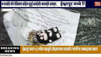 ईश्वरपूर प्रभाग १३ मध्ये महायुती उमेदवारांच्या घरासमोर करणीचा प्रकार;