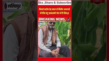 ललितपुर ब्रेकिंग जिला कारागार में निरुद्ध अपराधी बंटू सनातनी उर्फ़ बसंत राज गुप्ता की