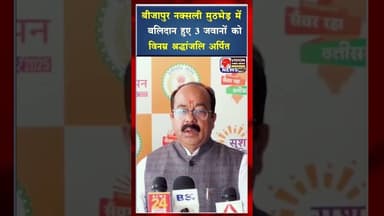 बीजापुर नक्सली मुठभेड़ में बलिदान हुए 3 जवानों को विनम्र श्रद्धांजलि अर्पित #ytshorts #viral_video